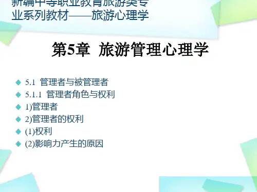 2014中职旅游心理学(主编彭萍 重庆大学版)课件：第五章 旅游管理心理学01