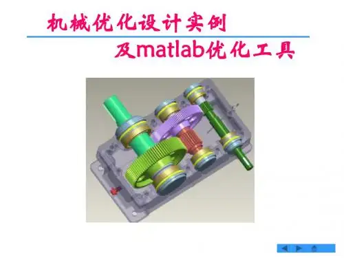 机械优化实例及matlab工具箱