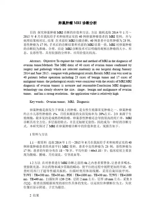 卵巢肿瘤MRI诊断分析
