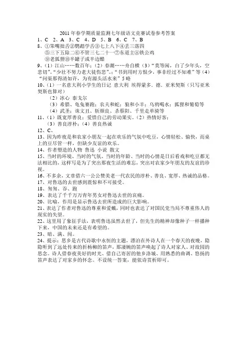 2011年春学期质量七年级语文竞赛试卷答案
