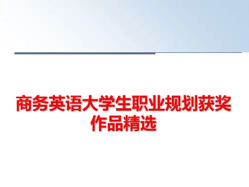 最新商务英语大学生职业规划获奖作品精选ppt课件