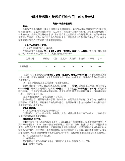 “唾液淀粉酶对淀粉的消化作用”_的实验改进