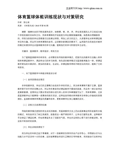 体育篮球体能训练现状与对策研究