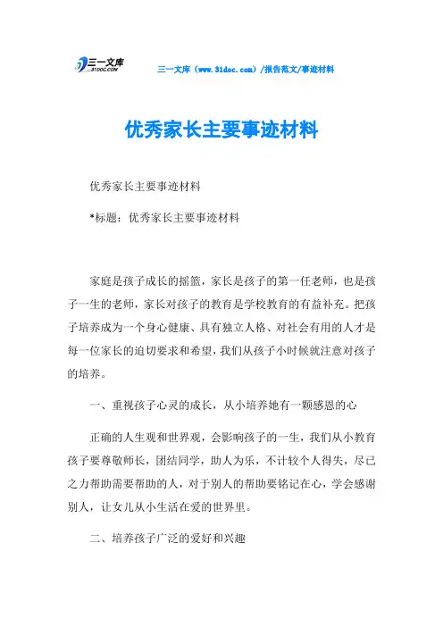 事迹材料优秀家长主要事迹材料