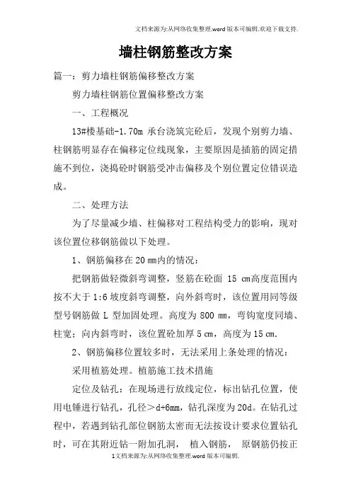 墙柱钢筋整改方案