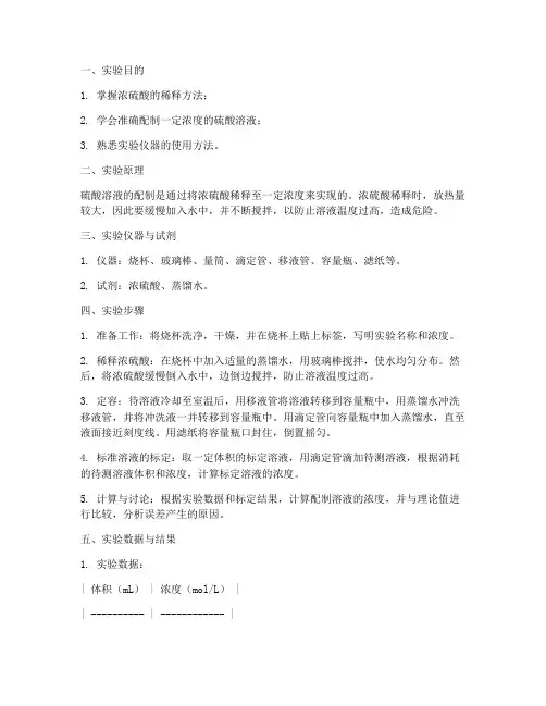 硫酸溶液配置实验报告