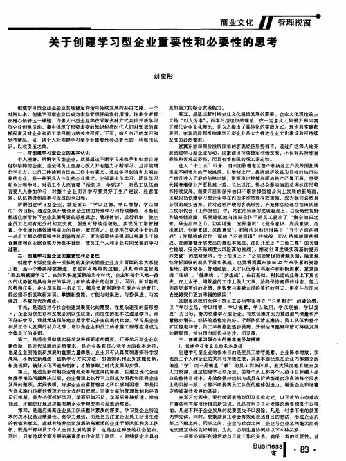 关于创建学习型企业重要性和必要性的思考
