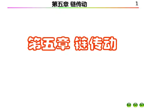 第五章 链传动