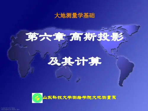 高斯投影及其计算教学课程