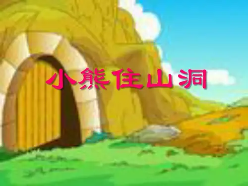 《小熊住山洞》人教版一年级语文上册PPT教材课件(3篇)