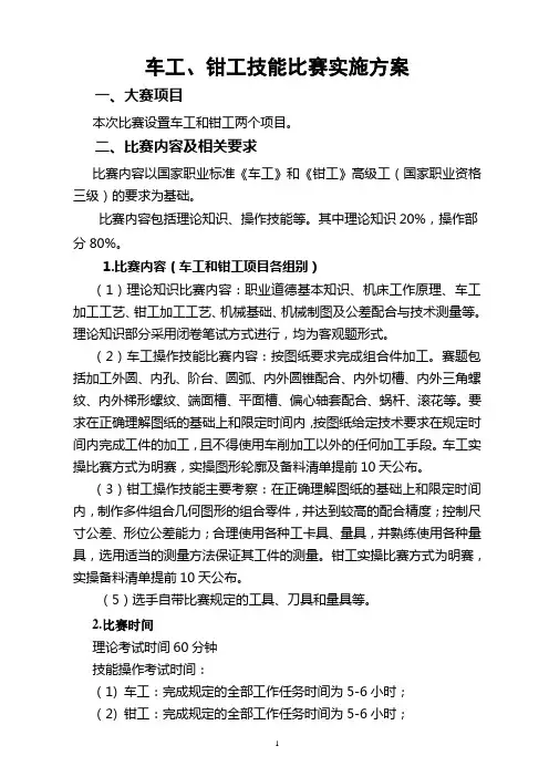 车工、钳工比赛实施方案