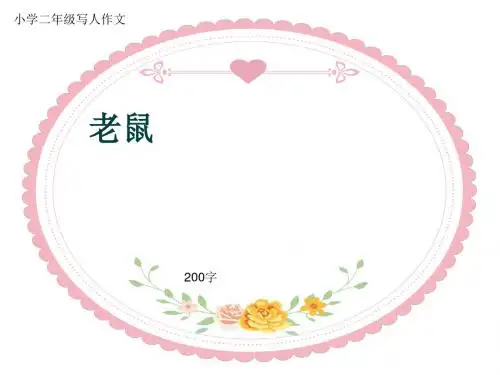 小学二年级写人作文《老鼠》200字
