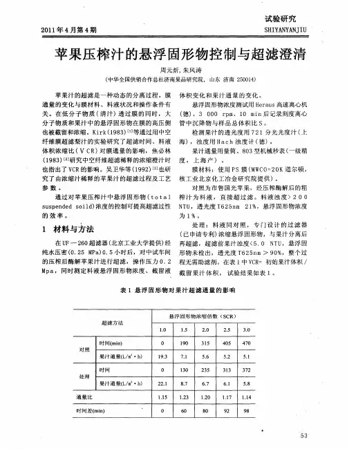 苹果压榨汁的悬浮固形物控制与超滤澄清