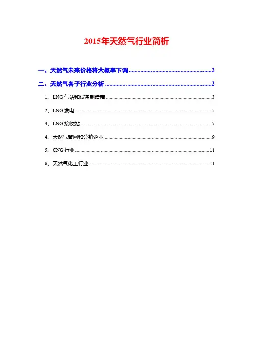 2015年天然气行业简析