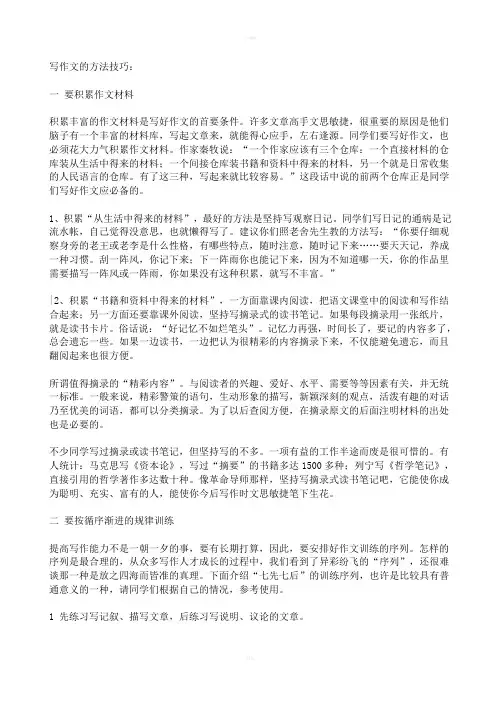 写作文的方法技巧(很实用)