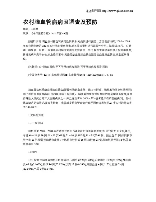 农村脑血管病病因调查及预防