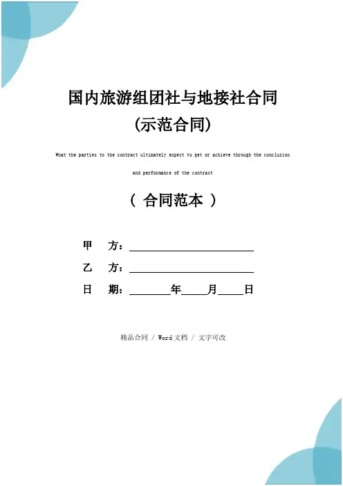 国内旅游组团社与地接社合同(示范合同)