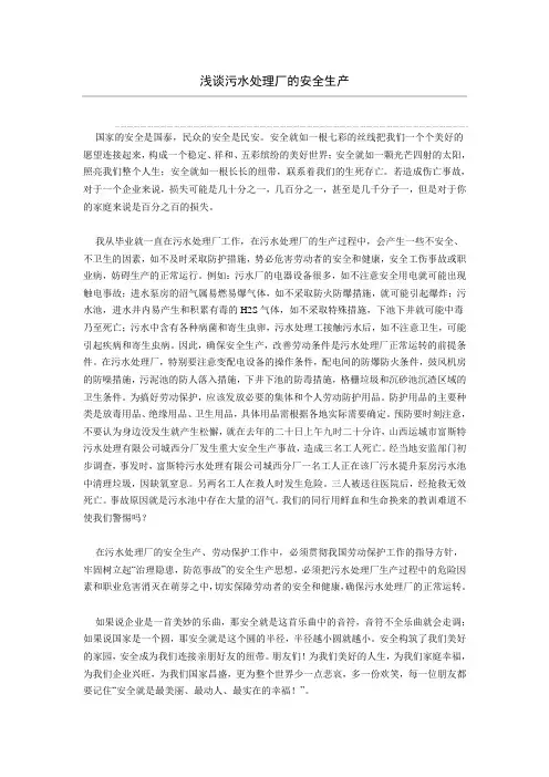 浅谈污水处理厂的安全生产