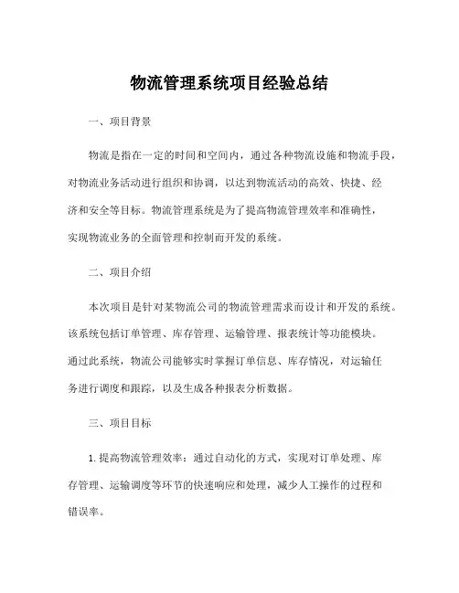 物流管理系统项目经验总结