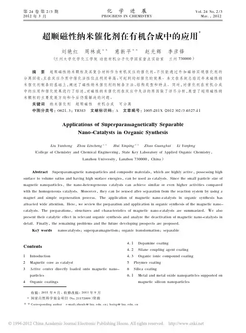 超顺磁性纳米催化剂在有机合成中的应用[1]