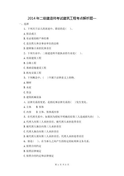 2014年二级建造师考试建筑工程考点解析题一