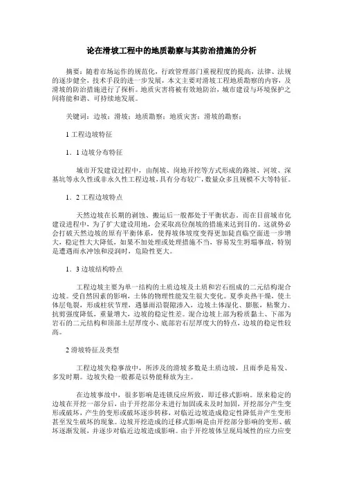 论在滑坡工程中的地质勘察与其防治措施的分析