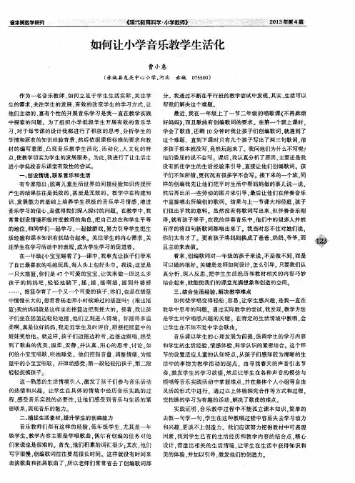 如何让小学音乐教学生活化