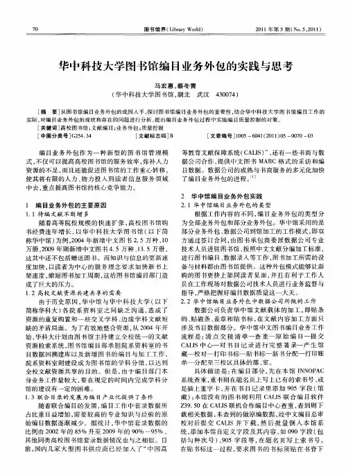 华中科技大学图书馆编目业务外包的实践与思考