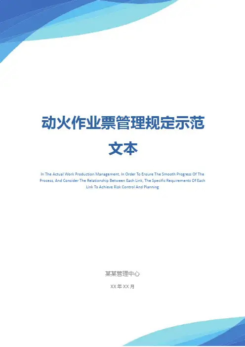 动火作业票管理规定示范文本