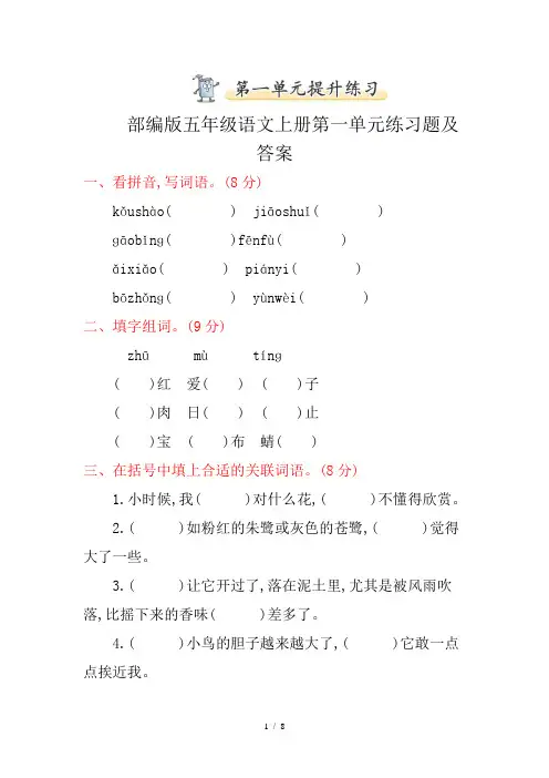部编版五年级语文上册第一单元练习题及答案