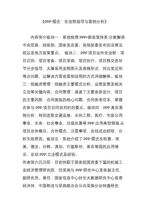《PPP模式：全流程指导与案例分析》