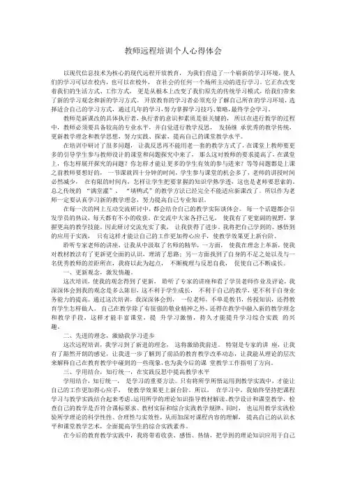 教师远程培训个人心得体会