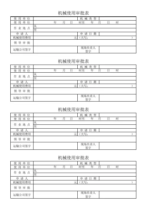 机械使用审批表