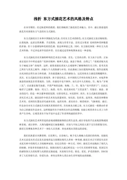 高分论文：浅析 东方式插花艺术的风格及特点