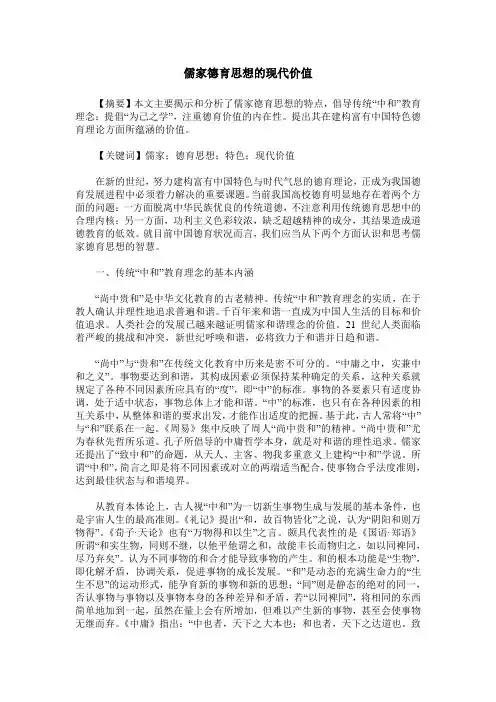 儒家德育思想的现代价值