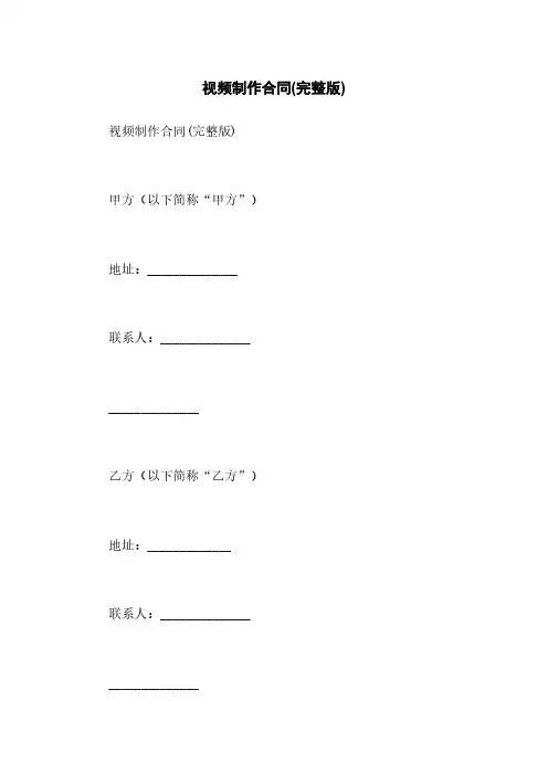 视频制作合同(完整版) 2