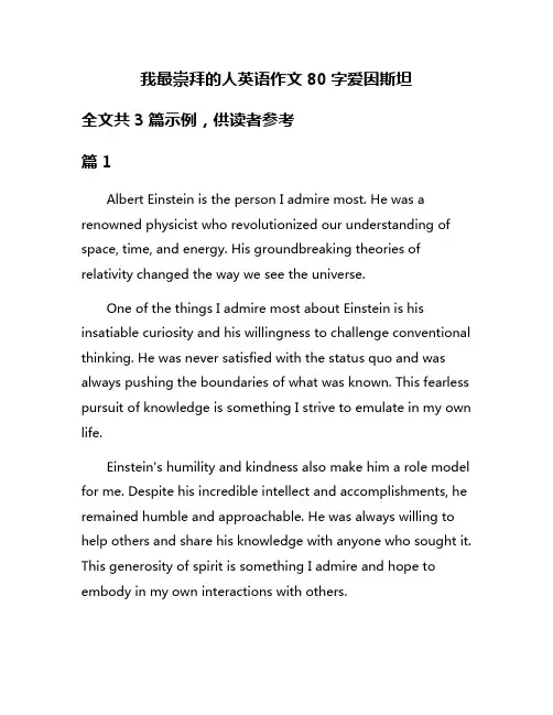 我最崇拜的人英语作文80字爱因斯坦