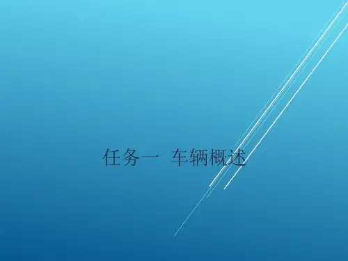 城市轨道交通电动列车驾驶项目1 列车操作相关知识
