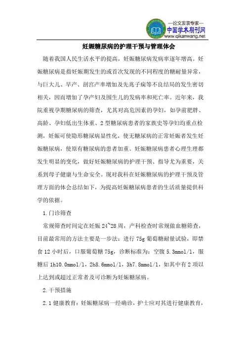 妊娠糖尿病的护理干预与管理体会