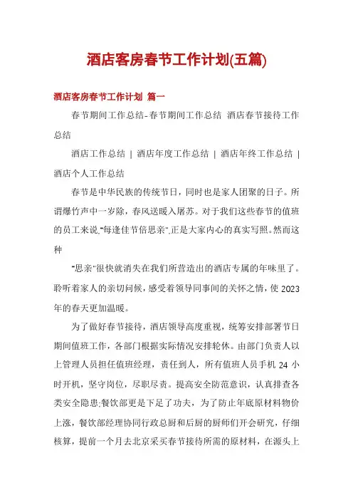 酒店客房春节工作计划(五篇)