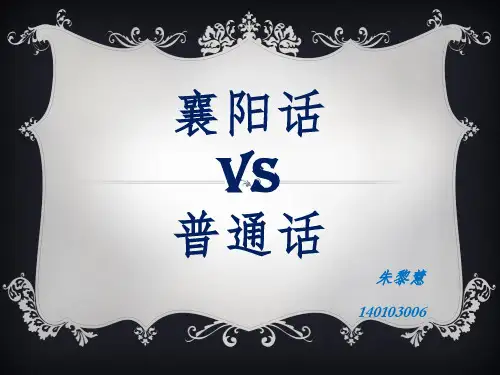 襄阳话和普通话的区别