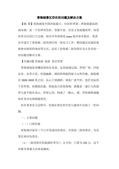 青海湖景区存在问题及解决方案论文