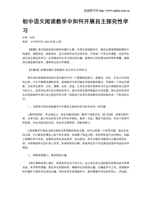 初中语文阅读教学中如何开展自主探究性学习