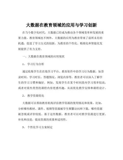 大数据在教育领域的应用与学习创新