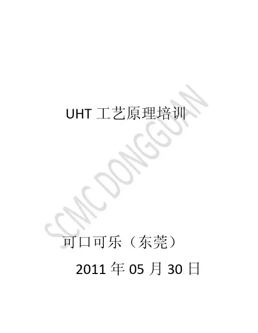 55--UHT工艺基础培训