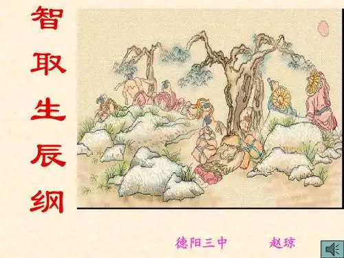 智取生辰纲课件