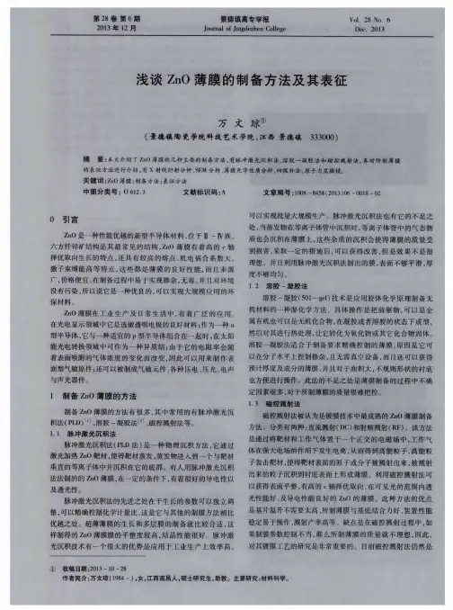 浅谈ZnO薄膜的制备方法及其表征