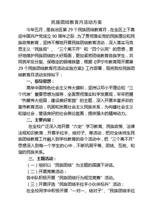 民族团结教育月活动计划 2