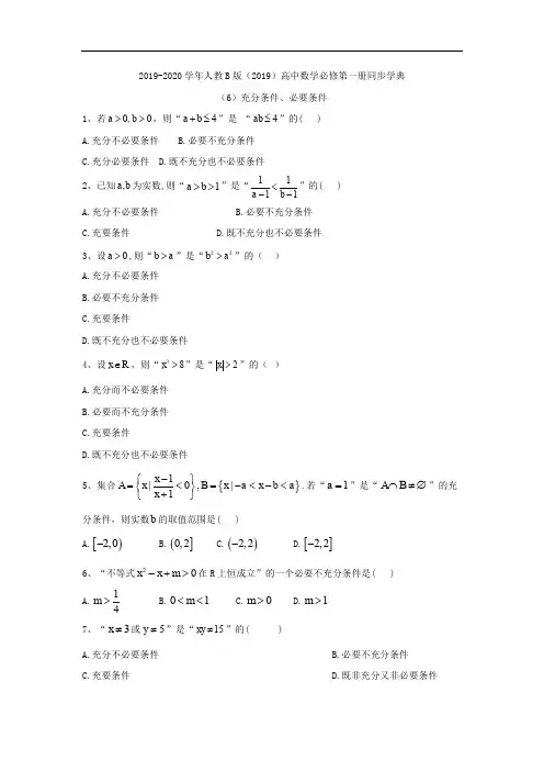 2019-2020学年高中数学人教B版(2019)必修第一册同步学典：(6)充分条件、必要条件 