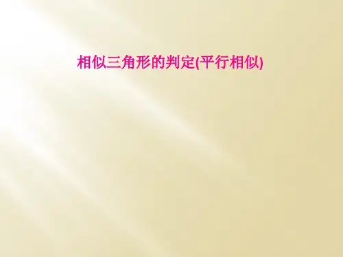 相似三角形的判定(平行相似)
